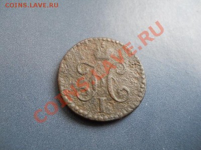 2 Копейки Серебромь 1845 (СМ). Старт с 10 рублей. - 18.JPG