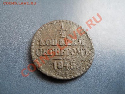 2 Копейки Серебромь 1845 (СМ). Старт с 10 рублей. - 17.JPG