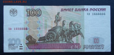 100 рублей мод. 2004 № хв 1666666 до 21.02.2018 22:00 - 10-6666