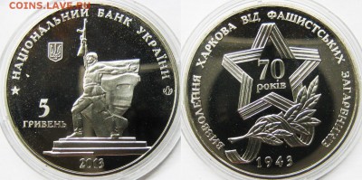 УКРАИНА 5 гр Освобождение Харькова До 19.02 В 22-00 МС - Харьков