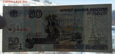50 рублей 1997, 2001 года до 21.02.2018 22:00 - 50-2-3