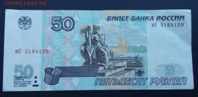 50 рублей 1997, 2001 года до 21.02.2018 22:00 - 50-2-1