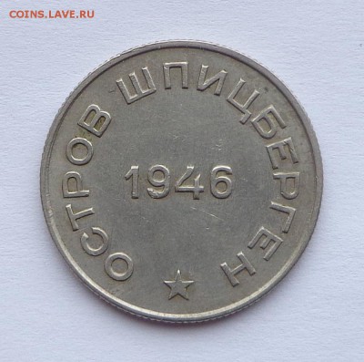 50 копеек 1946 Арктикуголь (аверс 10 коп) 22.02. 22-30 - DSC00965