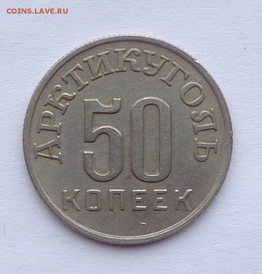 50 копеек 1946 Арктикуголь (аверс 10 коп) 22.02. 22-30 - DSC00964