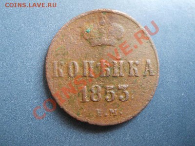 Копейка 1853 Года (ЕМ). Старт с 10 рублей. - 19.JPG