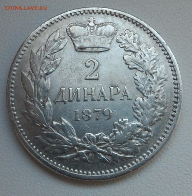 Сербия, 2 динара 1879, до 21.02.18 в 22.00 - P_20180214_083043_1