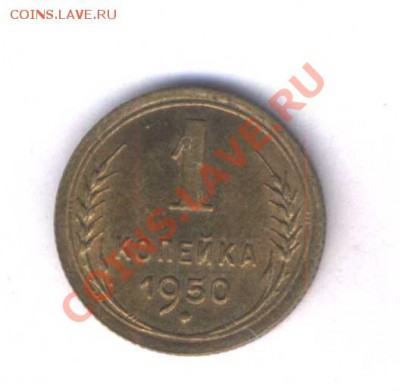Копейка 1950г. штемельный сохран, немыта, до 06.04.12. 21.30 - 65