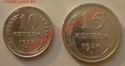 10коп. 1925, 15 коп. 1924 до 8.04.11г 21:00МСК - DSC02318
