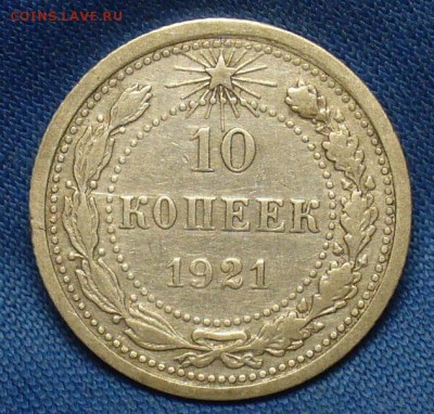 10 копеек 1921 года До 19.02.18 в 22.00 по мск - P1450764.JPG