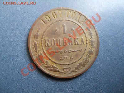 1 Копейка 1907 Года (СПБ). Старт с 10 рублей. - 24.JPG