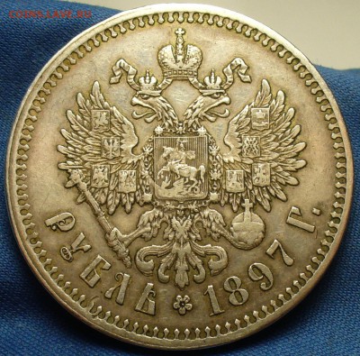 Рубль 1897 года ** - P1450802.JPG