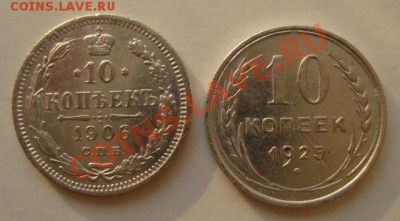 10 копеек 1906,1925г до 8.04.11г 21:00МСК - DSC02320