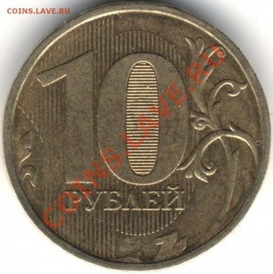 10 рублей 2010 год - 1