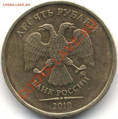 10 рублей 2010 год - 1 001