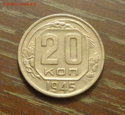 20 копеек 1945 до 23.02, 22.00 - 20 копеек 1945_1