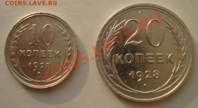 10,20 копеек 1928г до 8.04.11г 21:00МСК - DSC02312