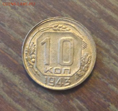 10 копеек 1943 в коллекцию до 23.02, 22.00 - 10 копеек 1943_1