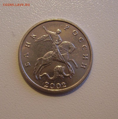 5 КОПЕЕК 2002 без двора до 22.02.2018 22.00 - 1.JPG