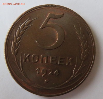 5 копеек 1924...Красивая - IMG_2861.JPG