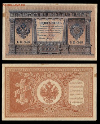 1 рубль тип 1898 г Шипов №2 - 21.02 22:00:00 мск - 1р_2_120