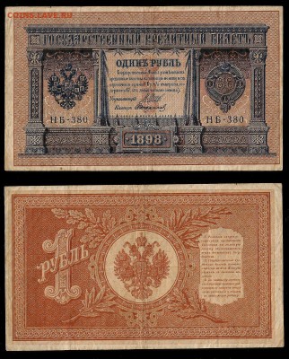 1 рубль тип 1898 г Шипов №3 - 21.02 22:00:00 мск - 1р_3_90
