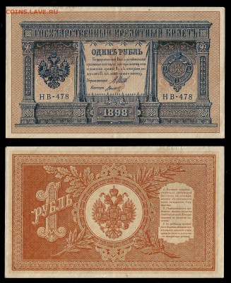 1 рубль тип 1898 г Шипов №4 - 21.02 22:00:00 мск - 1р_4_120