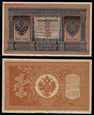1 рубль тип 1898 г Шипов №8 - 21.02 22:00:00 мск - 1р_8_100