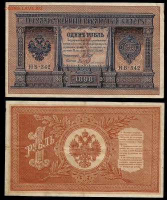 1 рубль тип 1898 г Шипов №9 - 21.02 22:00:00 мск - 1р_9_100