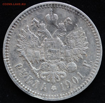 1 рубль 1901 г. - реверс.JPG