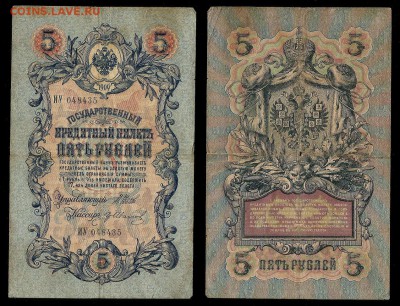 5 рублей тип 1909 г Шипов №4 - 21.02 22:00:00 мск - 5р_4_20