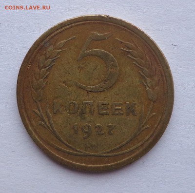 5  копеек 1927  с 200   22.02.  22-30 - DSC00969