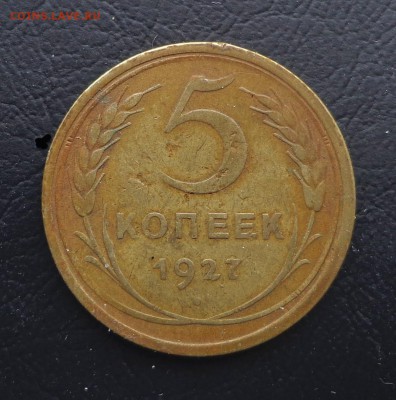 5  копеек 1927  с 200   22.02.  22-30 - DSC00972