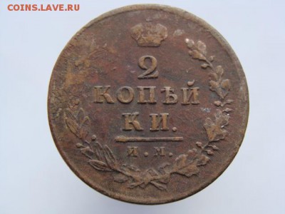 2 Копейки 1812 год (ИМ ПС) до 19.02.2018 г - 5891-9.JPG