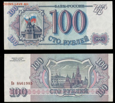 100 рублей 1993 года - 21.02 22:00:00 мск - 100р93_1_30