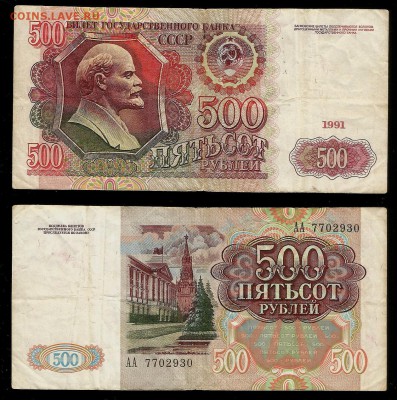 500 рублей 1991 года серия АА - 21.02 22:00:00 мск - 500р 91_1_700
