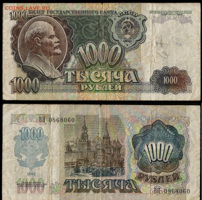 1000 рублей 1992 года - 21.02 22:00:00 мск - 1000р92_2_20