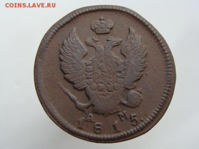 2 Копейки 1815 год (КМ АМ) до 19.02.2018 г - 6028-4.JPG