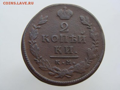 2 Копейки 1815 год (КМ АМ) до 19.02.2018 г - 6028-3.JPG