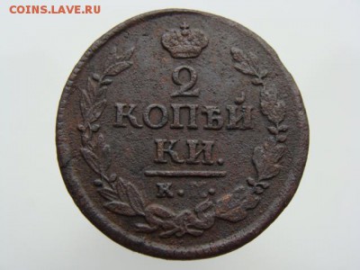 2 Копейки 1822 год (КМ АМ) до 19.02.2018 г - 6280.JPG
