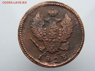 2 Копейки 1823 год (КМ АМ) до 19.02.2018 г - 6308-4.JPG