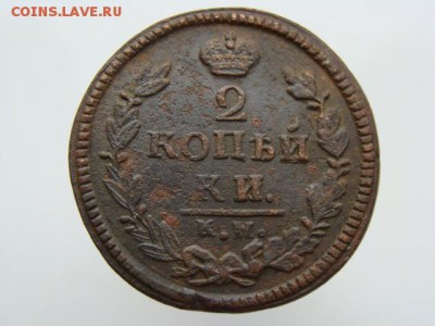 2 Копейки 1826 год (КМ АМ) до 19.02.2018 г - 6391.JPG