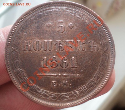 5 копеек 1861 ЕМ до 7.4.11 22.00 МСК - DSC03905.JPG