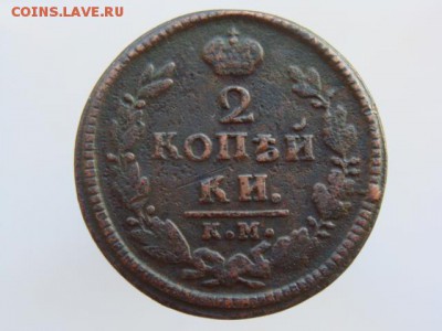 2 Копейки 1827 год (КМ АМ) до 19.02.2018 г - 6413.JPG