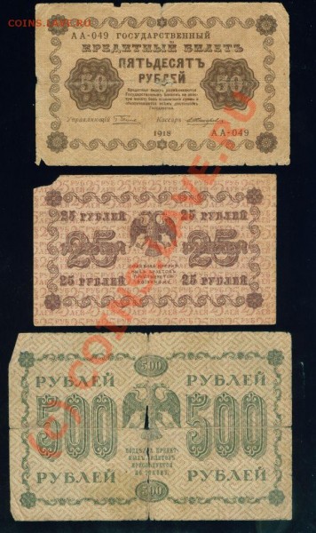 помогите определиться в ценовой политике боны 1918г - боны 500 50 25 рублей 1918 об.с.