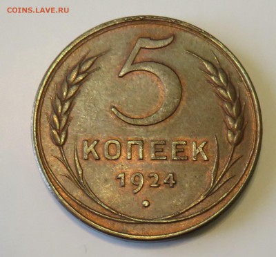 5 копеек 1924...Красивая - IMG_2872.JPG