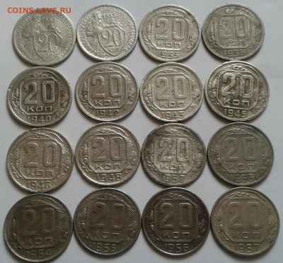 20 копеек 1932-57г. 16шт. 20.02.2018 в 22.00 - 20180217_110627-1-1