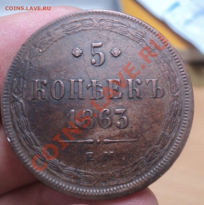 5 копеек 1863 ЕМ до 7.4.11 22.00 МСК - DSC03912.JPG