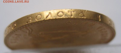 Один Червонец (Сеятель) 1981 года ММД тираж 500 000 экз. - IMG_8473.JPG