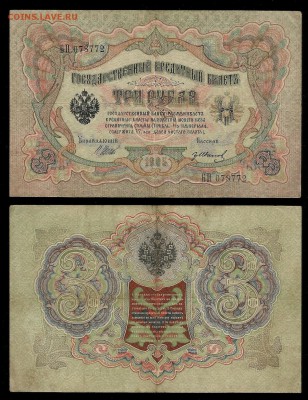 3 рубля тип 1905 г Шипов №3 - 21.02 22:00:00 мск - 3р_3_40