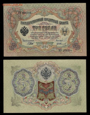 3 рубля тип 1905 г Шипов №4 - 21.02 22:00:00 мск - 3р_4_80
